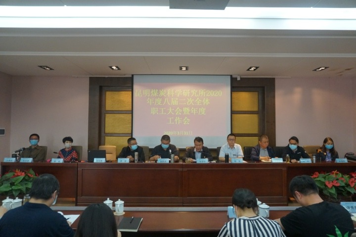 昆明煤炭科学研究所召开八届二次职工大会暨2020年度工作会