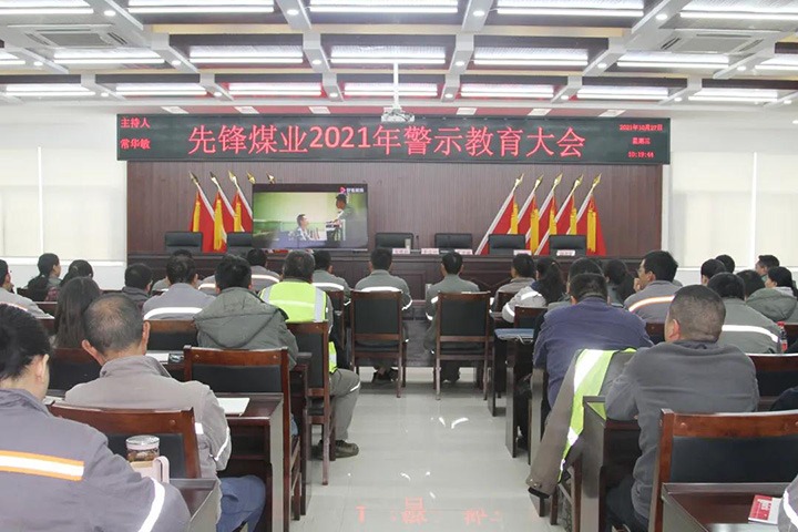 先锋煤业召开2021年警示教育大会