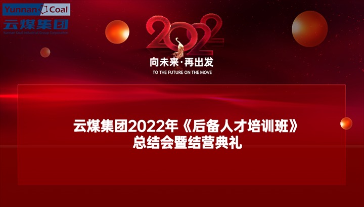 云煤（煤化）集团举办2022年《后备人才培训班》总结会暨结营典礼