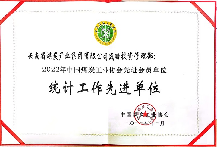 云煤集团战略投资管理部荣获“2022年中国煤炭工业协会先进会员单位”荣誉称号