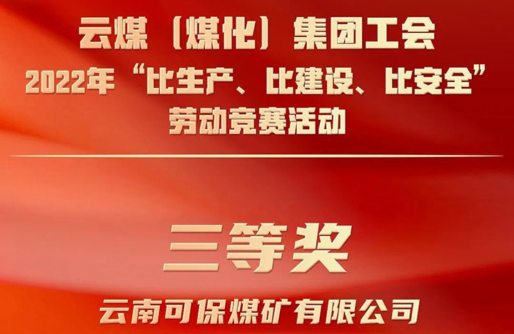 云煤（煤化）集团工会2022年“比生产、比建设、比安全”劳动竞赛活动评比｜可保煤矿公司荣获三等奖