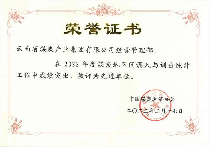 云煤集团经营管理部荣获2022年全国煤炭地区间调入调出“统计工作先进单位”称号