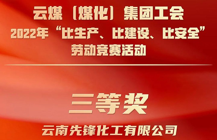 云煤（煤化）集团工会2022年“比生产、比建设、比安全”劳动竞赛活动评比｜先锋化工公司荣获三等奖